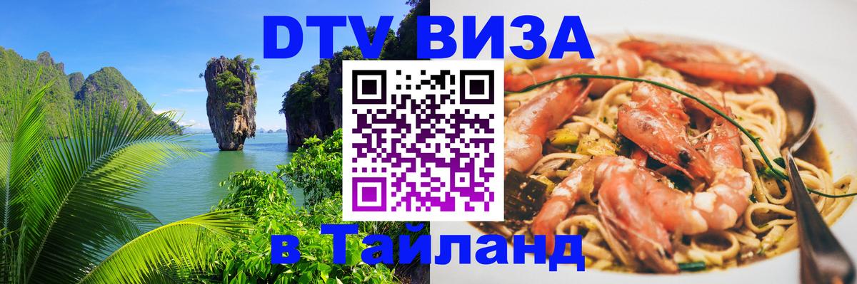 Стоимость и условия DTV визы — оформление в Таиланд под ключ - 03.10.2025 Стоимость и условия DTV визы — оформление в Таиланд под ключ - 05.10.2025
