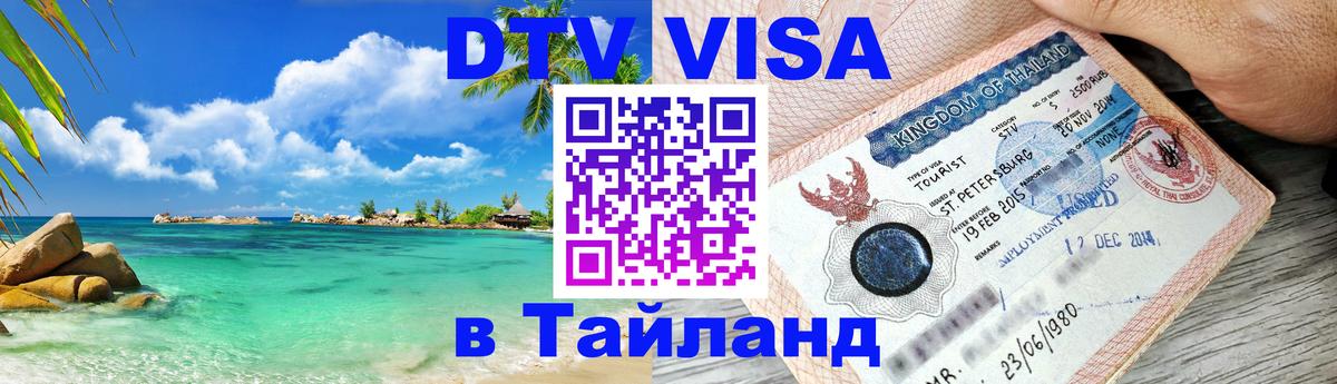 Оформить DTV визу в Тайланд Воронеж 