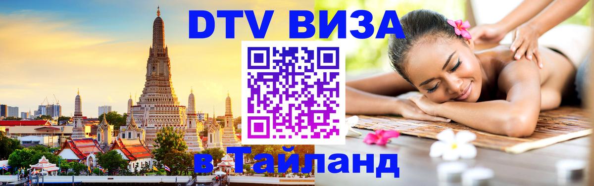 Стоимость и условия DTV визы — оформление в Таиланд под ключ - 