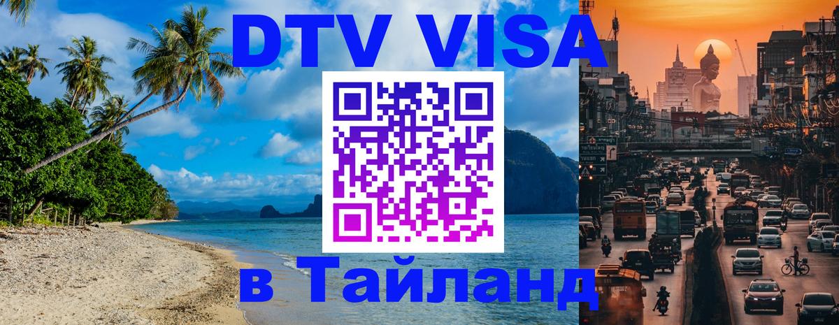 Visa в Таиланд 